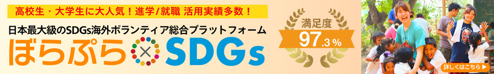 ぼらぷらSDGs